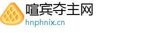 喧宾夺主网